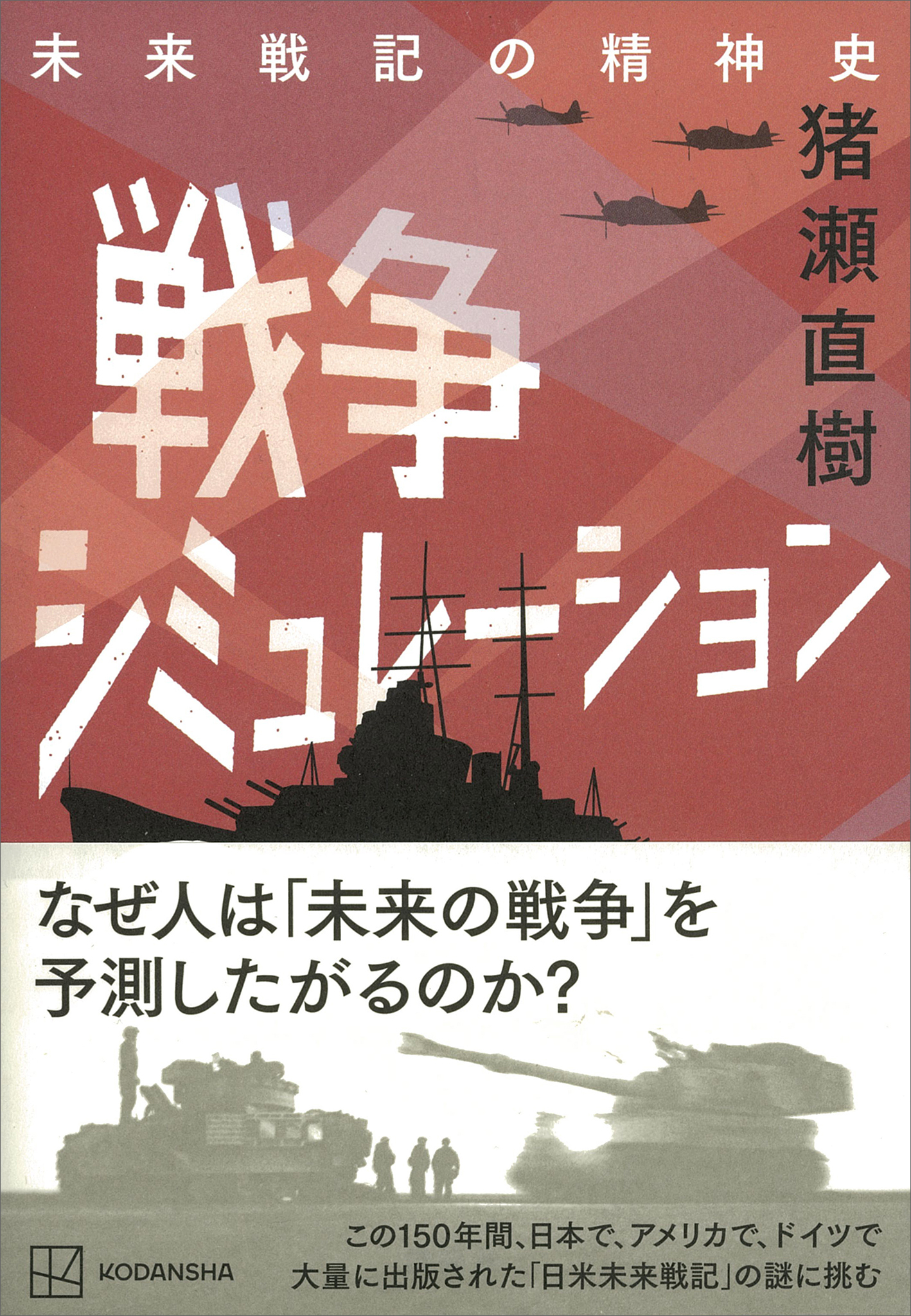 戦争シミュレーション　未来戦記の精神史