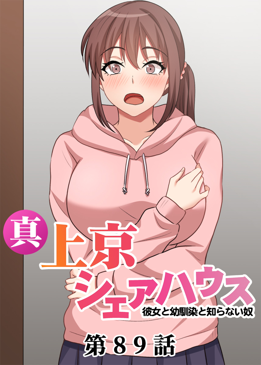 真・上京シェアハウス～彼女と幼馴染と知らない奴～【フルカラー】【タテヨミ】(89)
