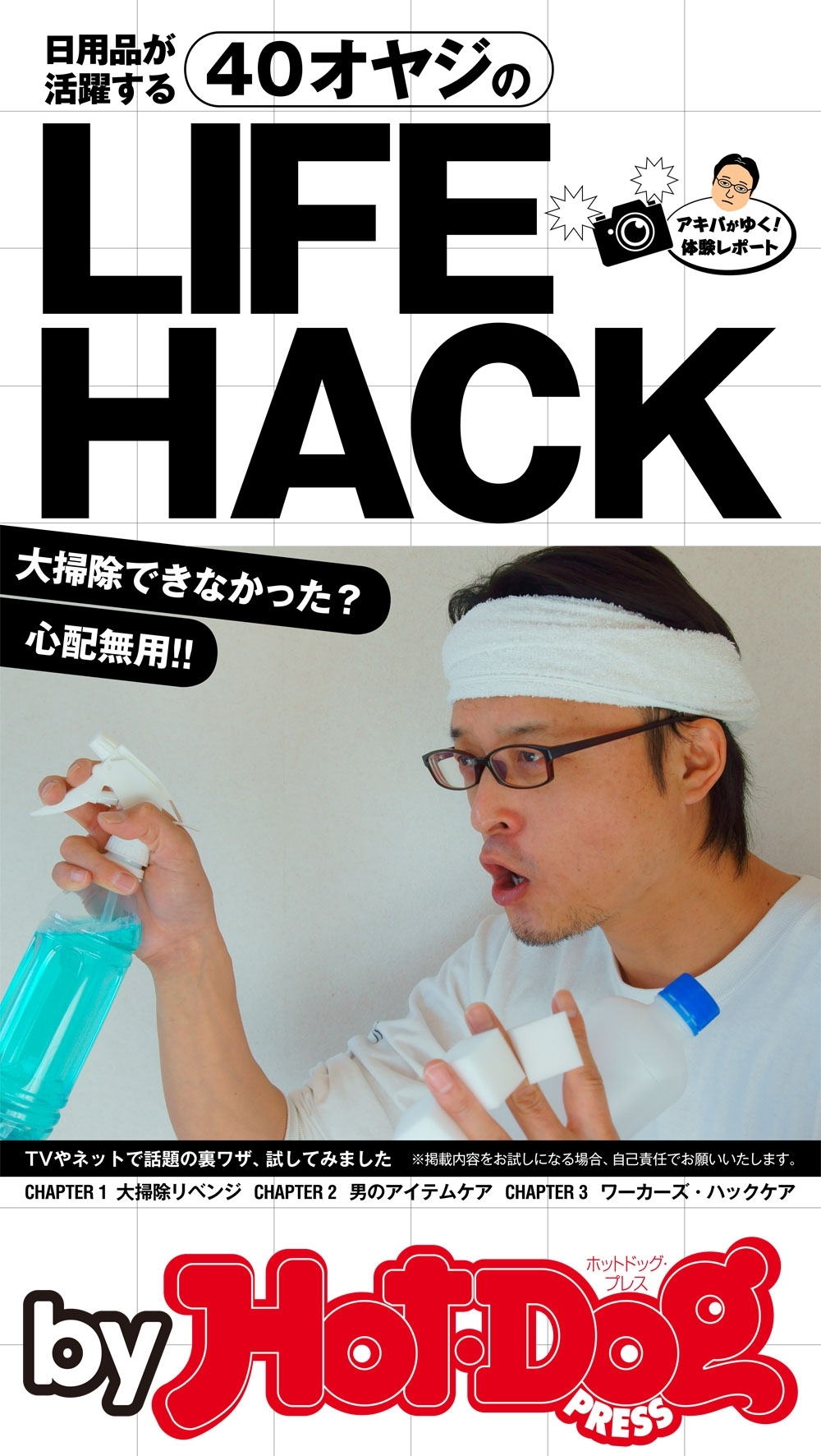 ｂｙ Ｈｏｔ－Ｄｏｇ ＰＲＥＳＳ 日用品が活躍する！ ４０オヤジの ＬＩＦＥＨＡＣＫ ＴＶやネットで話題の裏ワザ、試しました