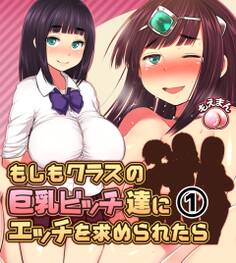 もしもクラスの巨乳ビッチ達にエッチを求められたら1