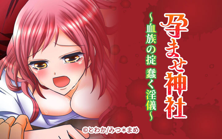 孕ませ神社〜血族の掟 蠢く淫儀〜