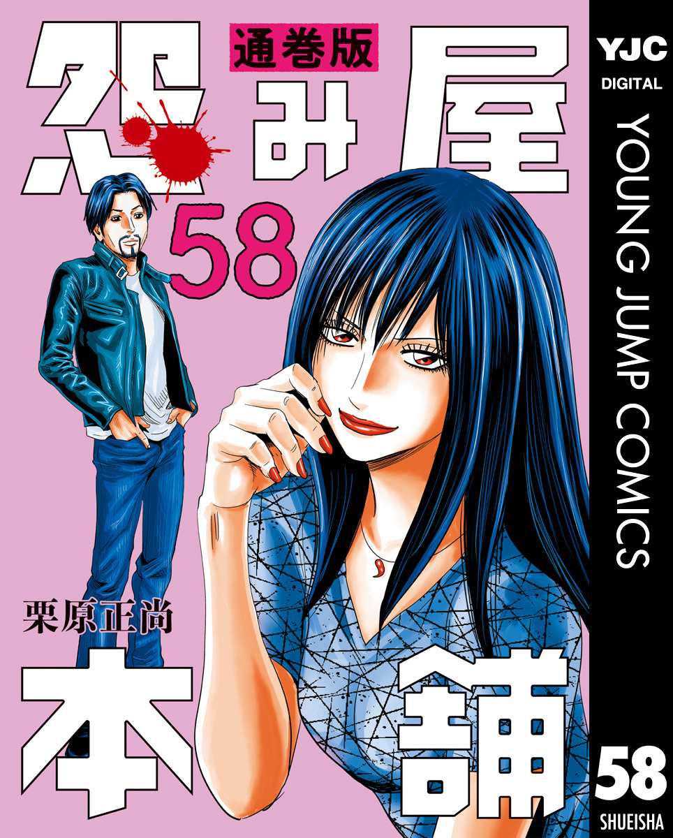 怨み屋本舗 通巻版 58