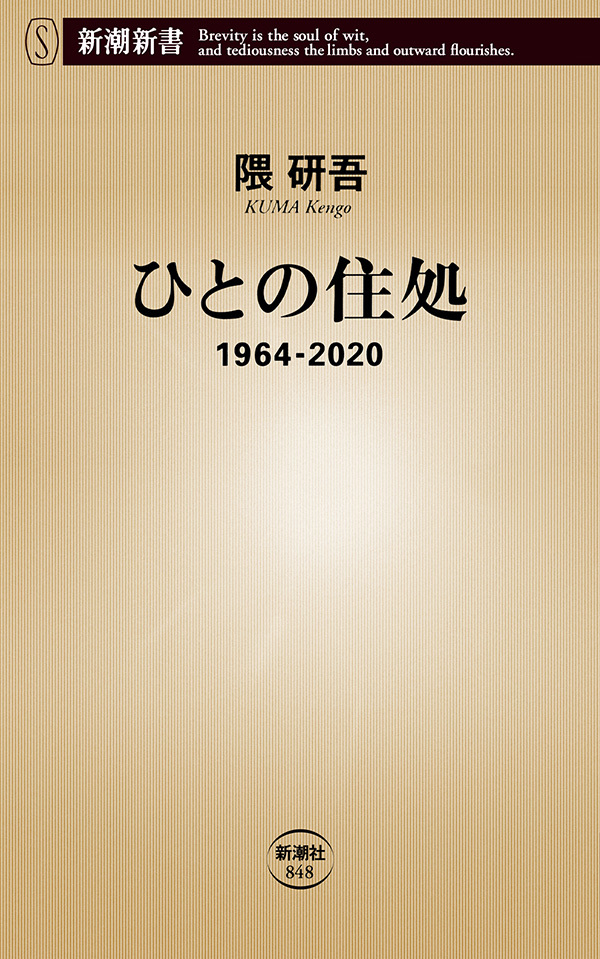 ひとの住処―1964-2020―（新潮新書）