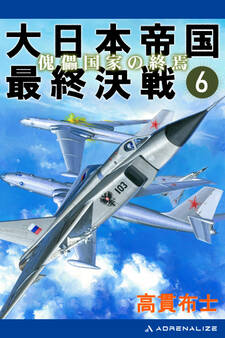 大日本帝国最終決戦