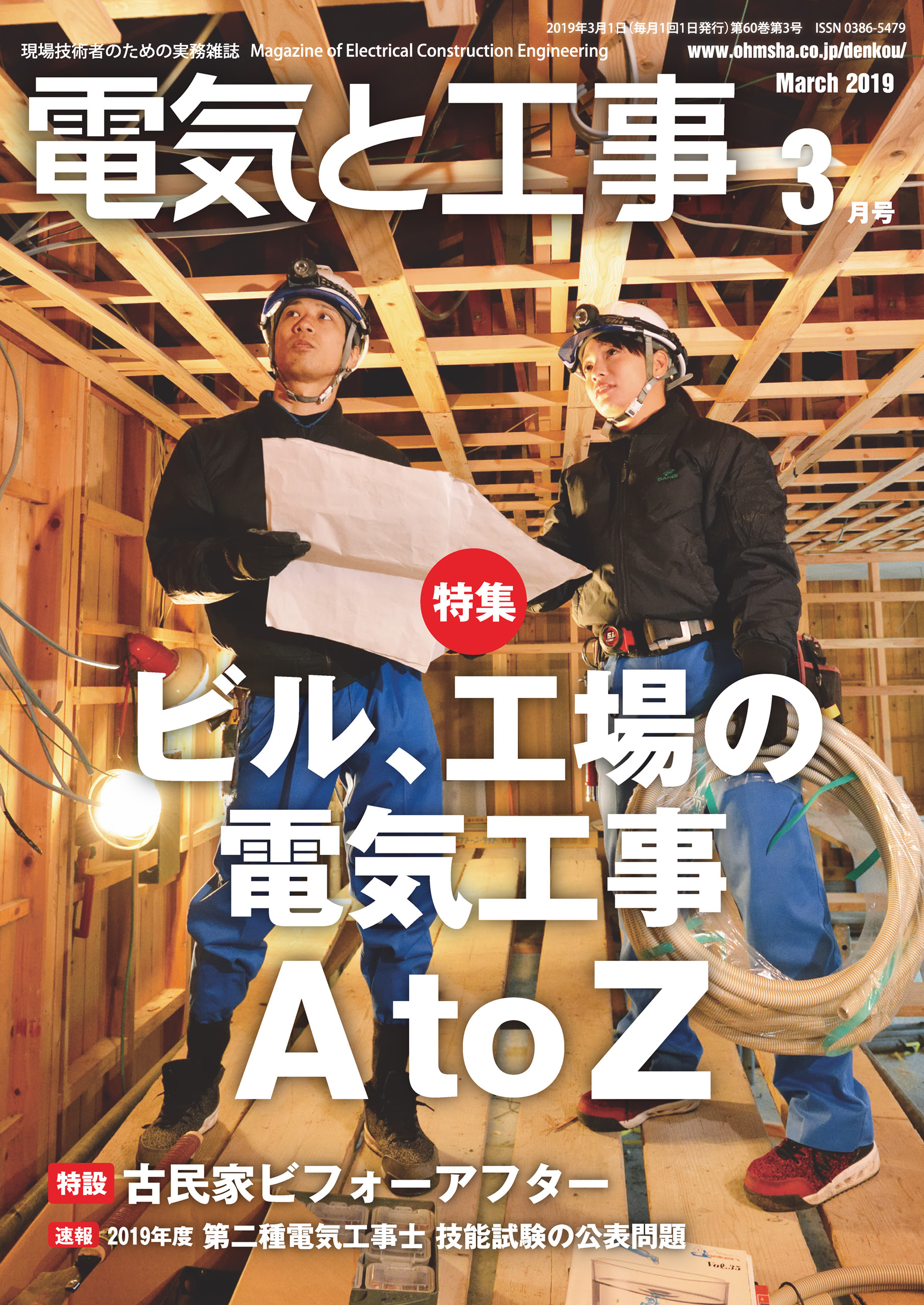 電気と工事2019年3月号