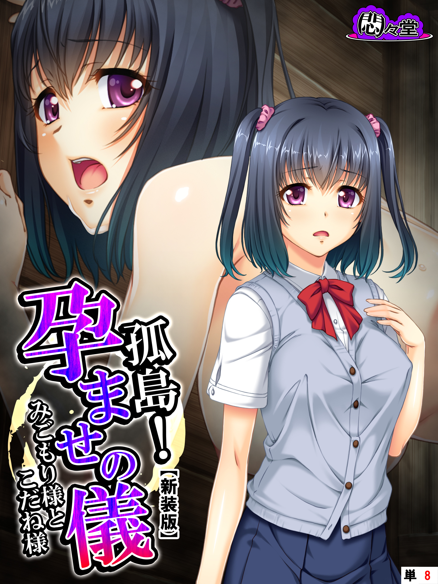 【新装版】孤島！孕ませの儀 ～みごもり様とこだね様～　（単話）　第８話