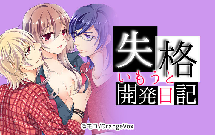 失格・いもうと開発日記。