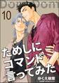 ためしにコマンド言ってみた(分冊版) 【第10話】