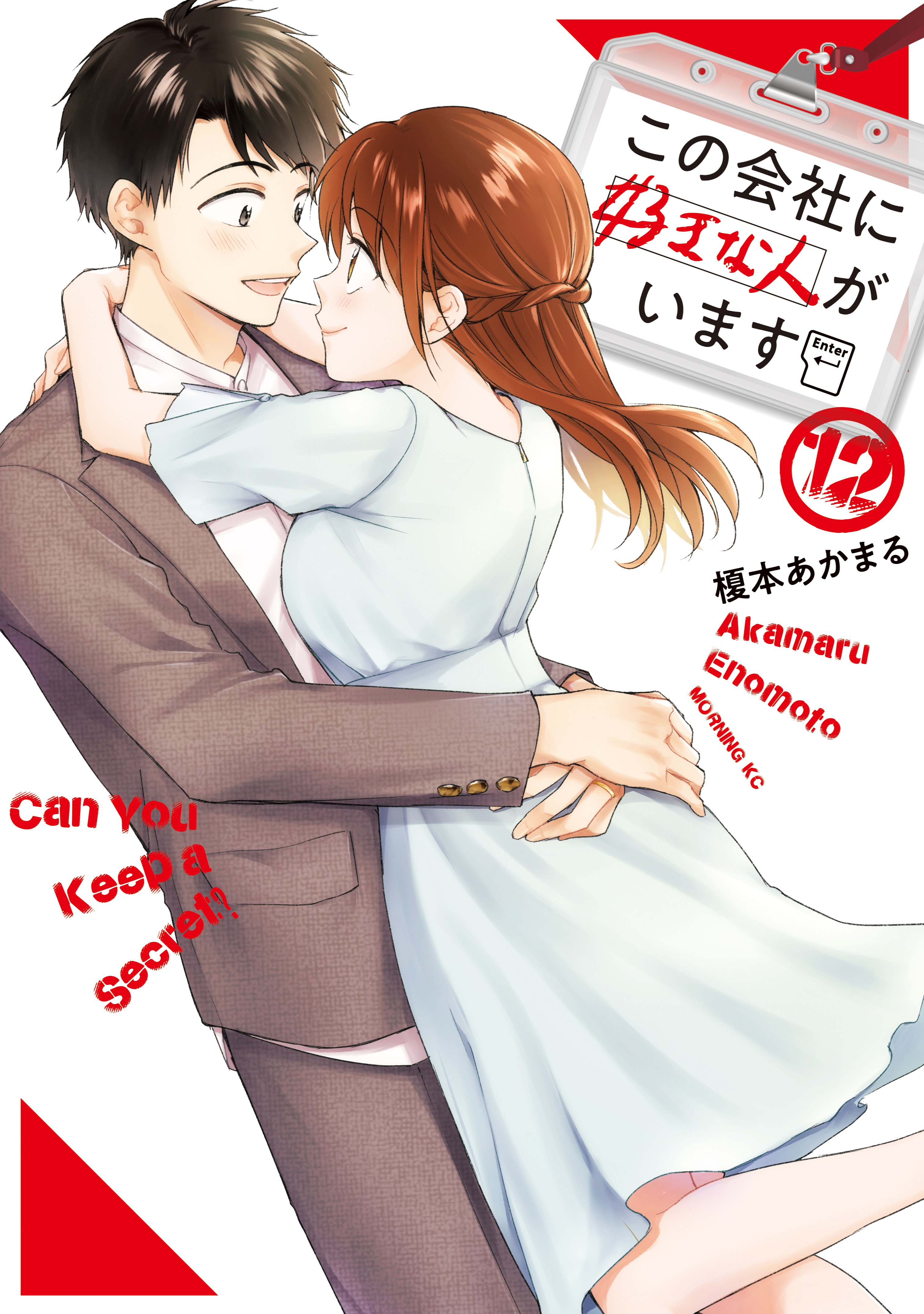 この会社に好きな人がいます（12）