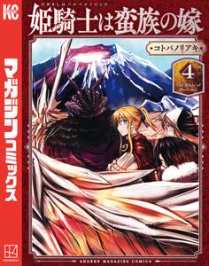 姫騎士は蛮族の嫁(4)