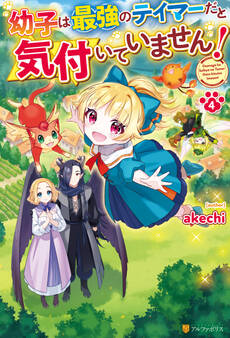 幼子は最強のテイマーだと気付いていません!