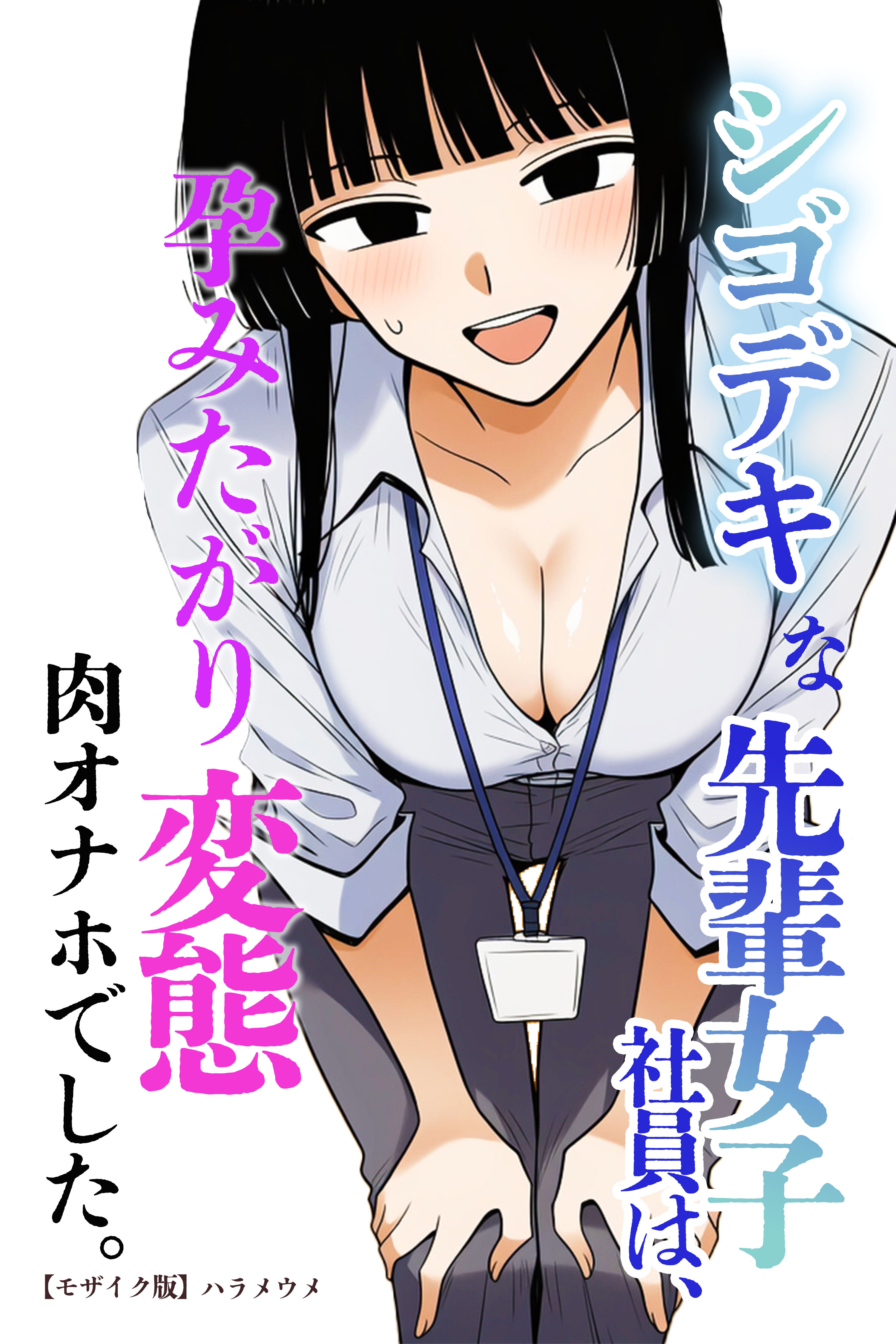 シゴデキな先輩女子社員は、孕みたがり変態肉オナホでした。【モザイク版】