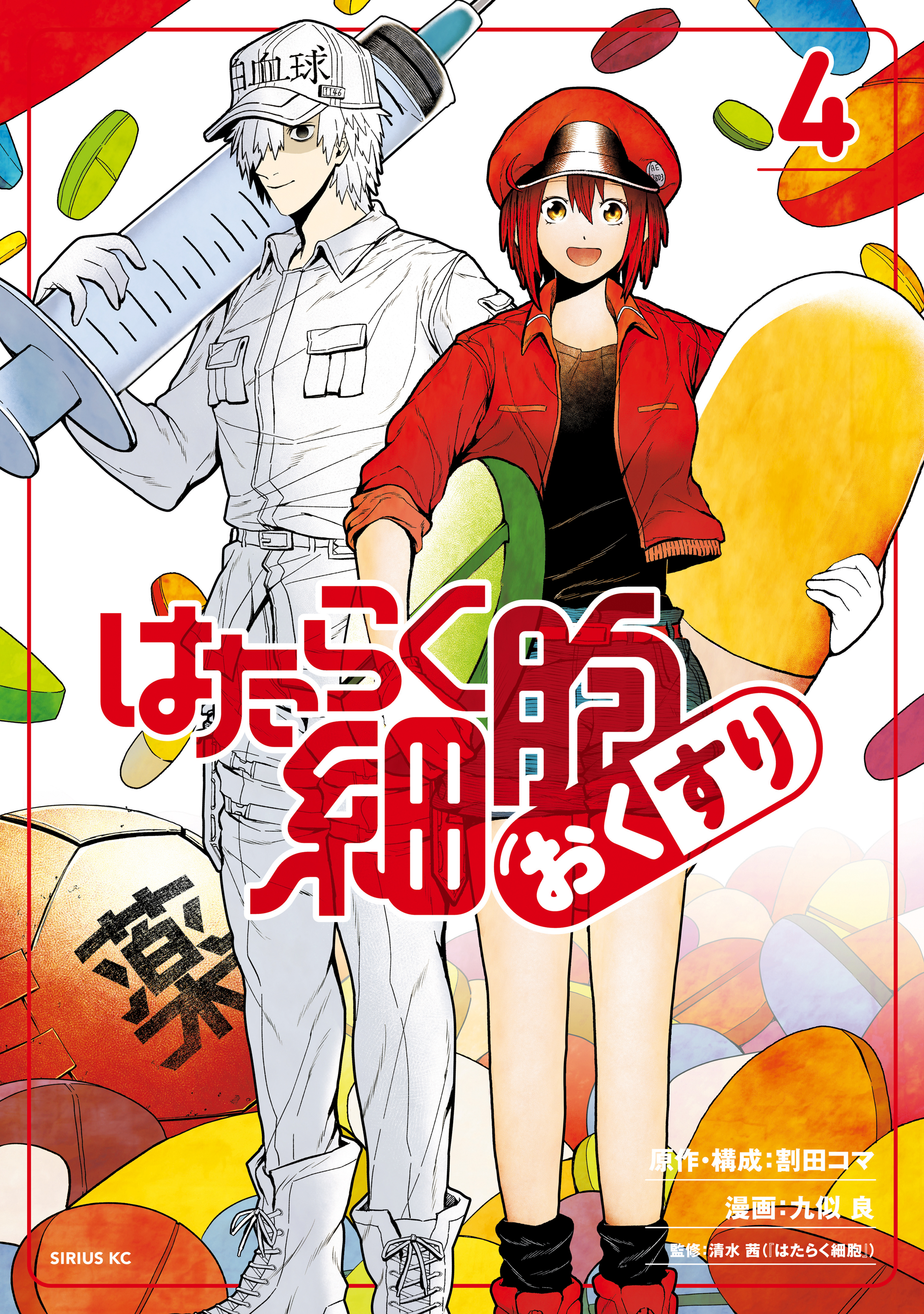 はたらく細胞　おくすり