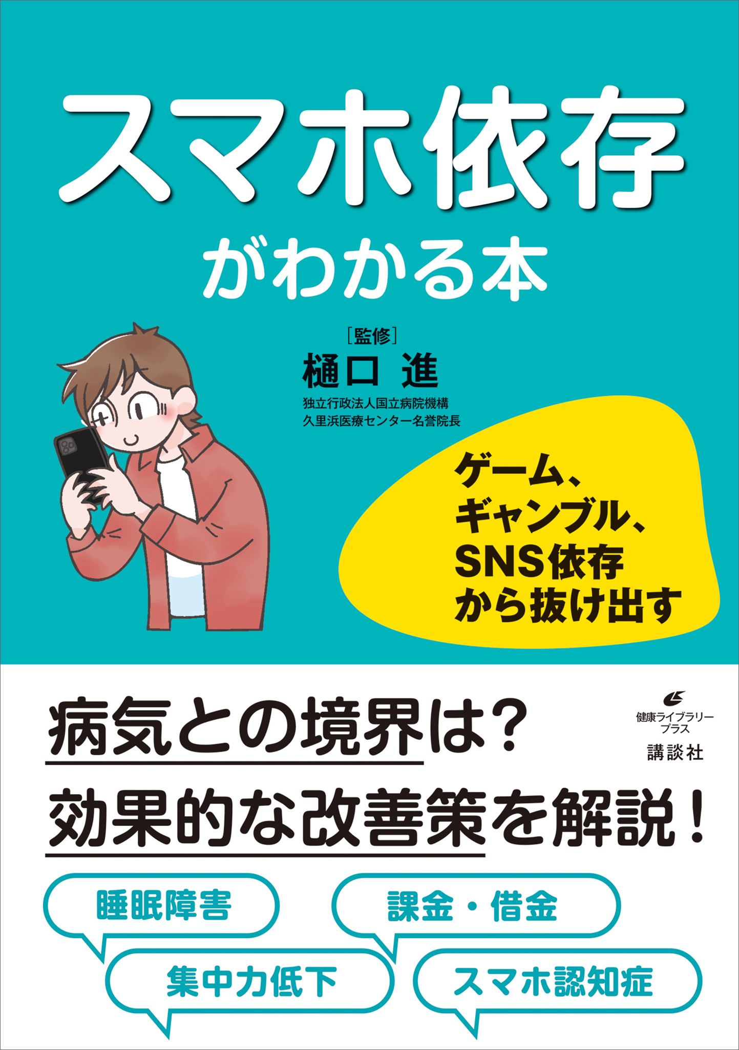 スマホ依存がわかる本　ゲーム、ギャンブル、ＳＮＳ依存から抜け出す