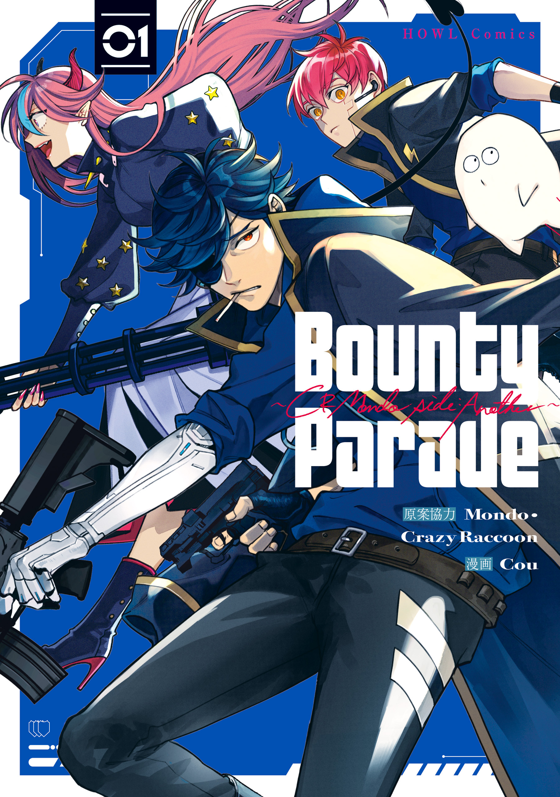 【期間限定　試し読み増量版】Bounty Parade～CR Mondo side:Another～: 1【イラスト特典付】