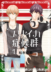 ユリイカ症候群１巻