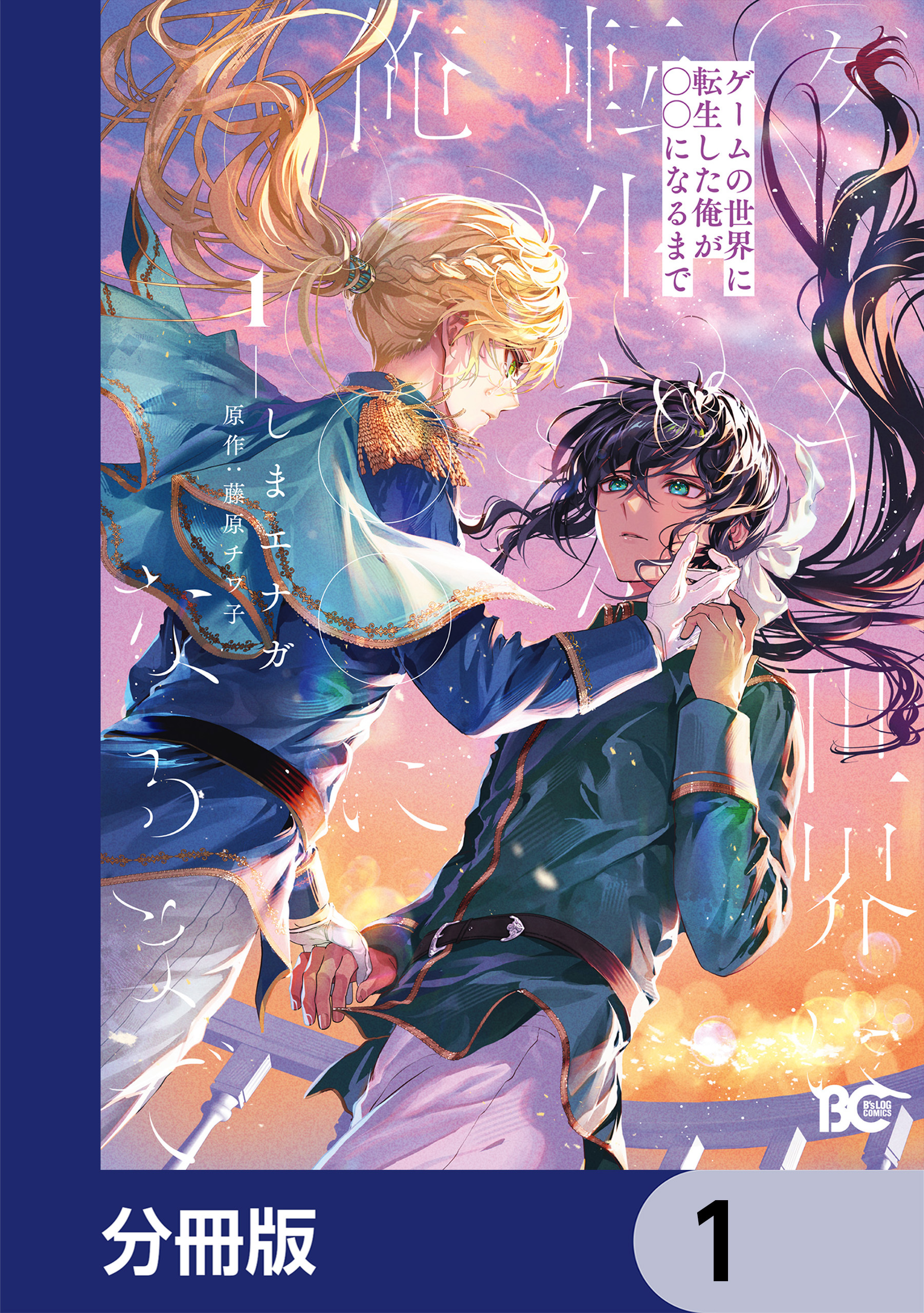 ゲームの世界に転生した俺が○○になるまで【分冊版】　1