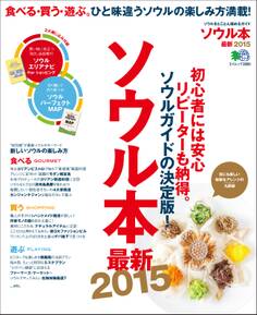 ソウル本最新2015