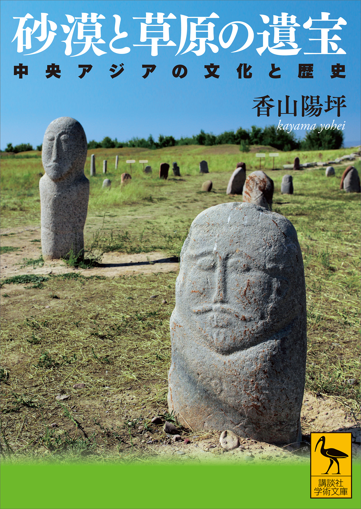 砂漠と草原の遺宝　中央アジアの文化と歴史