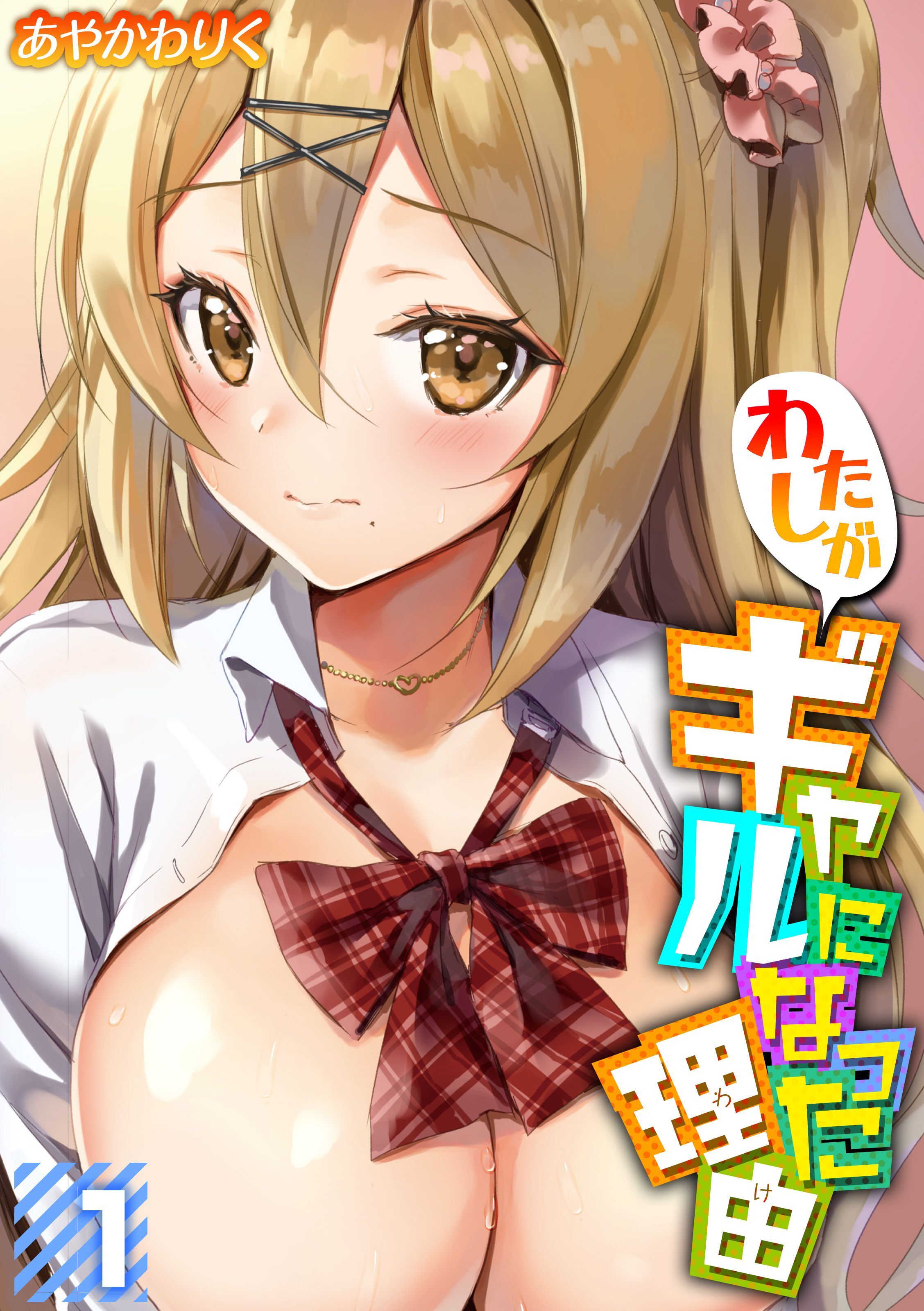 わたしがギャルになった理由(1)