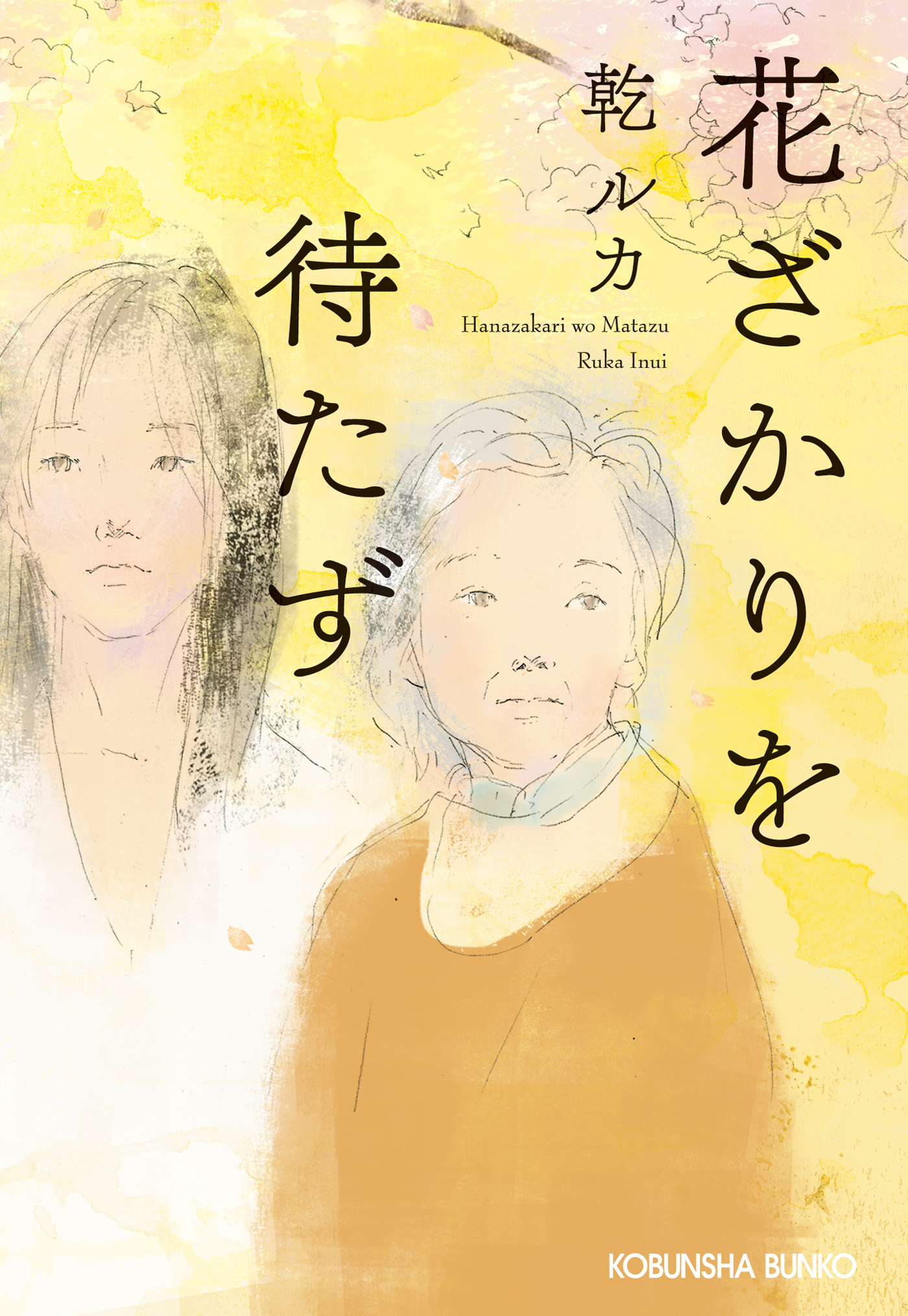 花ざかりを待たず