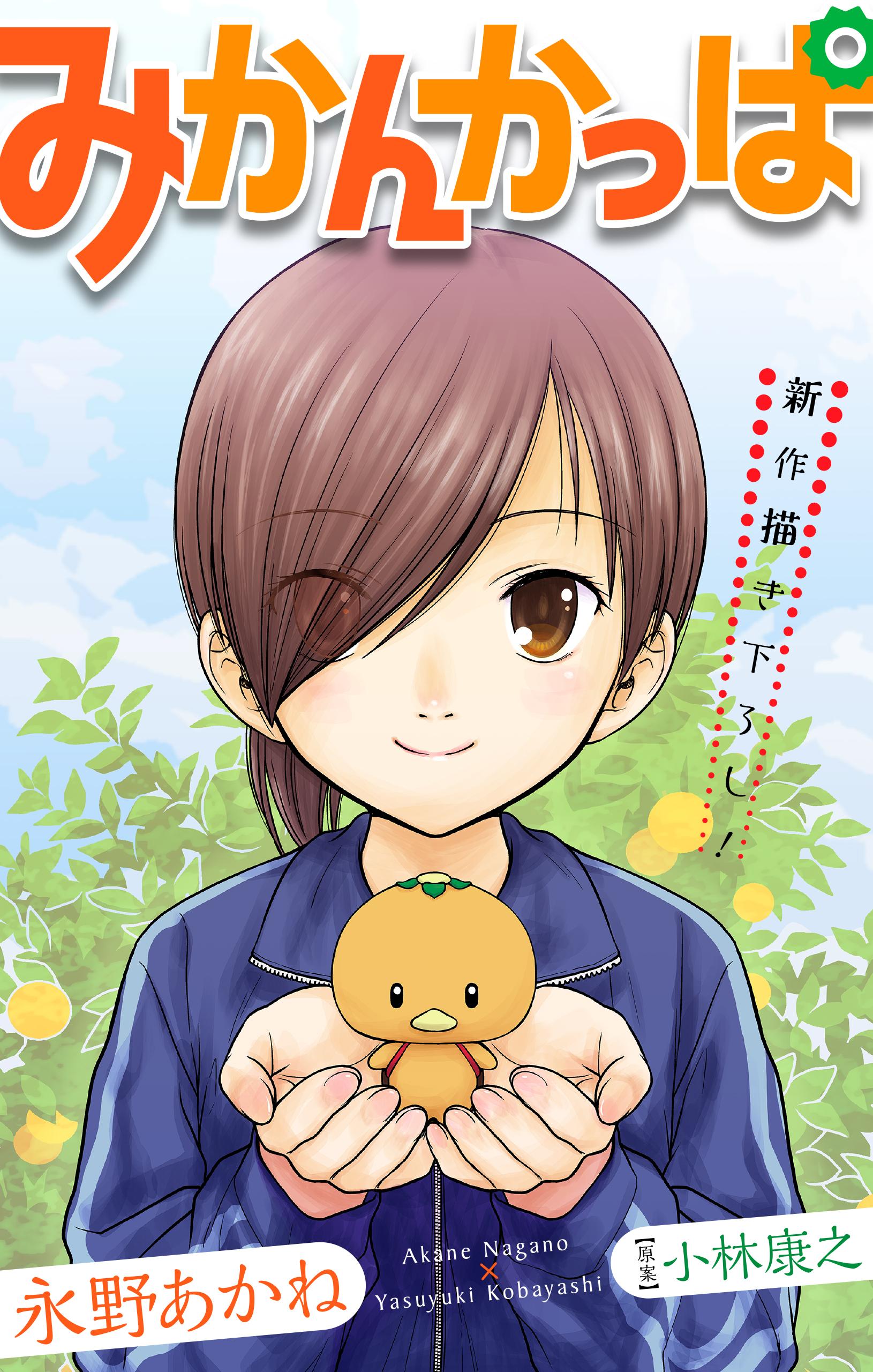 【期間限定　無料お試し版　閲覧期限2026年8月26日】みかんかっぱ［1話売り］　story01