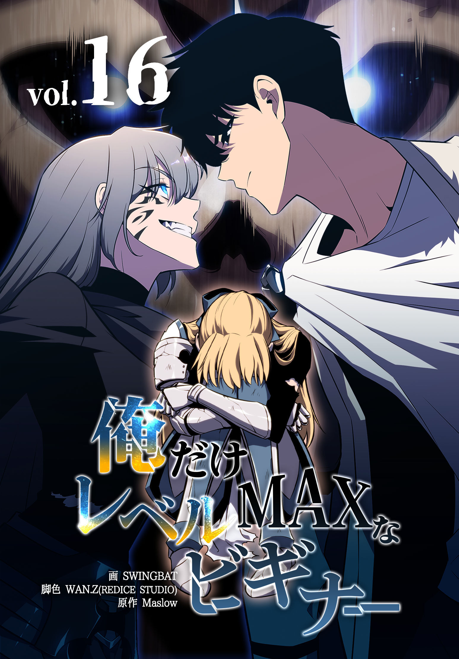 俺だけレベルMAXなビギナー