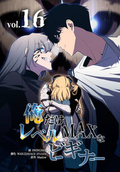 俺だけレベルMAXなビギナー
