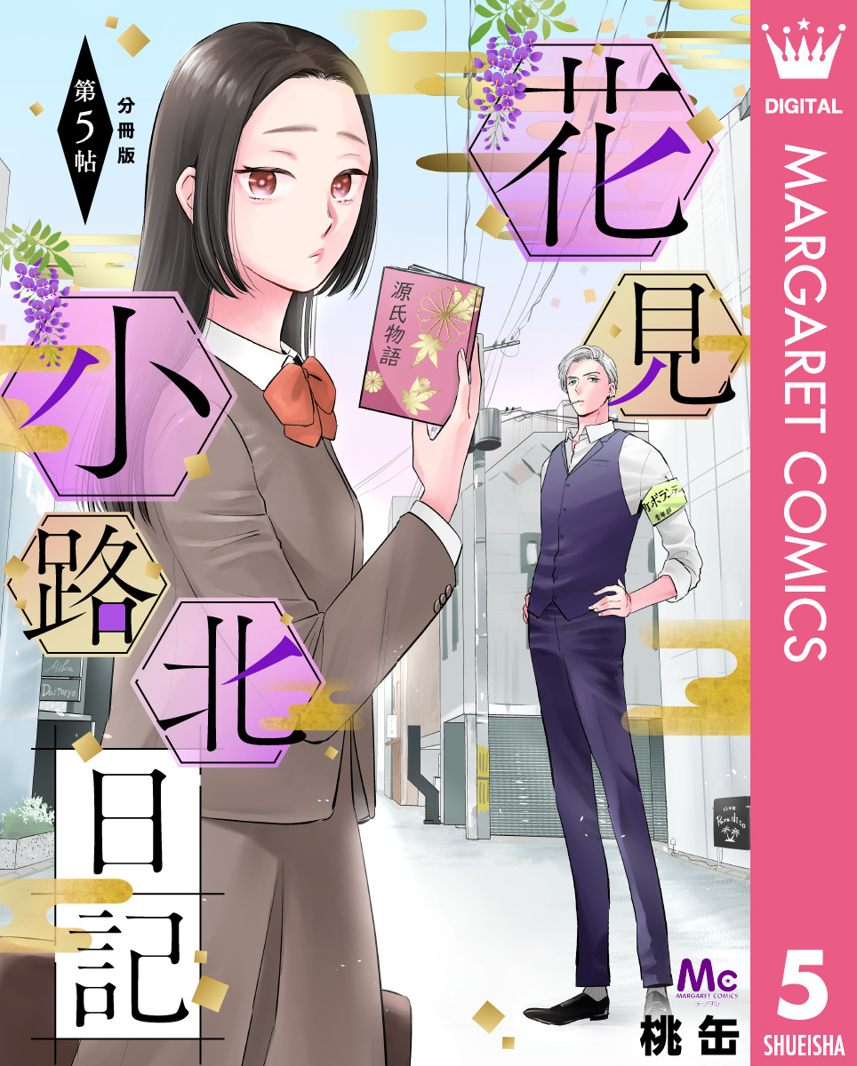 花見小路北日記 分冊版 5