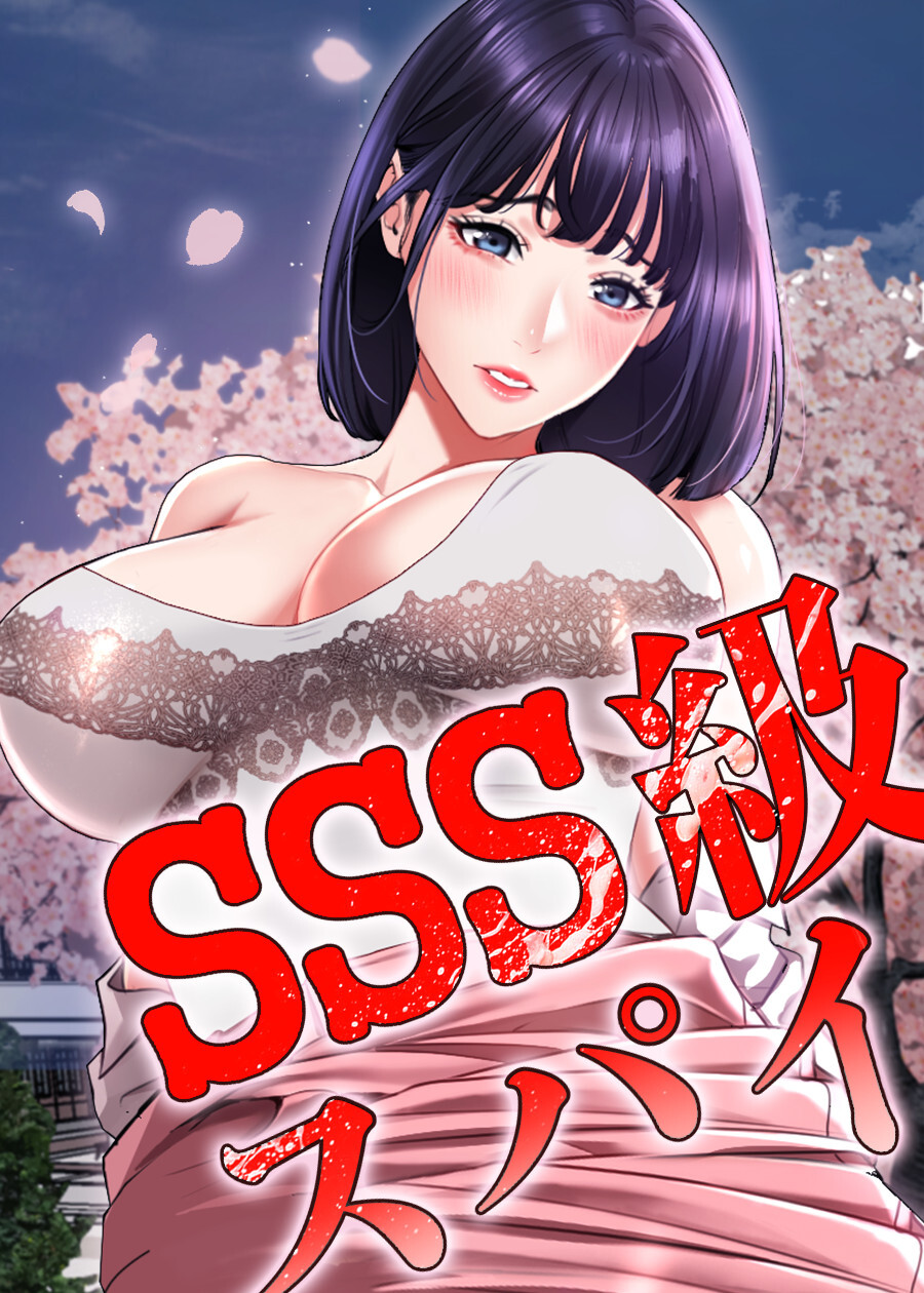 SSS級スパイ【完全版】【タテヨミ】 50話