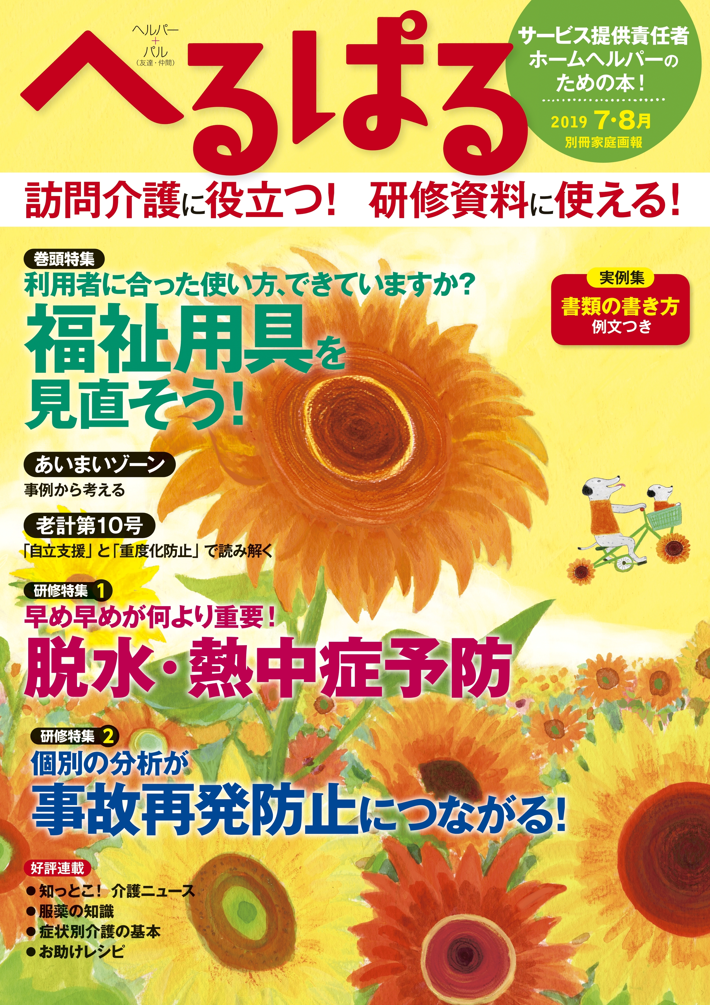 へるぱる 2019年7・8月