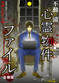 不動清の心霊物件ファイル 合冊版
