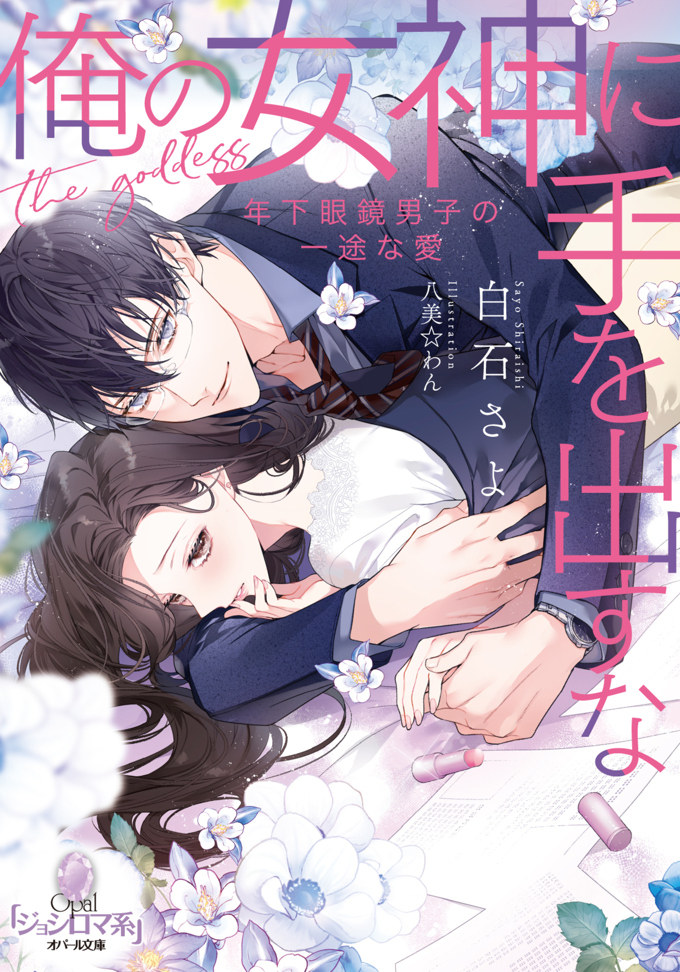 俺の女神に手を出すな　年下眼鏡男子の一途な愛