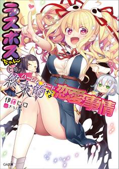 ラスボスちゃんとの終末的な恋愛事情(ハーレム・ルート)