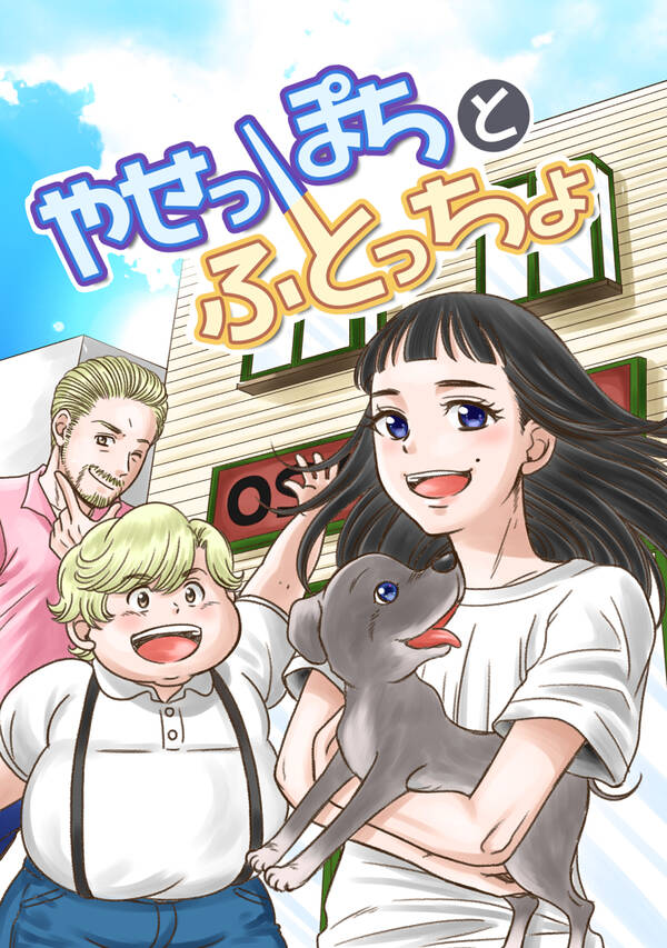 やせっぽちとふとっちょ 同人誌 無料 試し読みなら Amebaマンガ 旧 読書のお時間です
