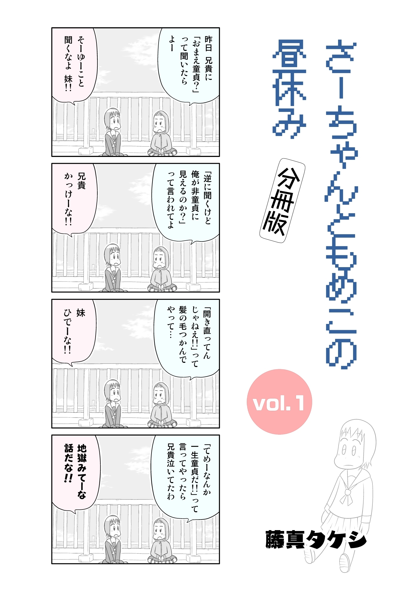 さーちゃんともめこの昼休み vol.1