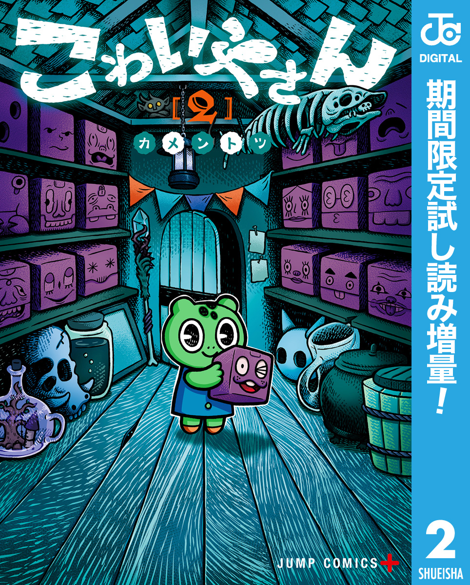 こわいやさん【期間限定試し読み増量】 2