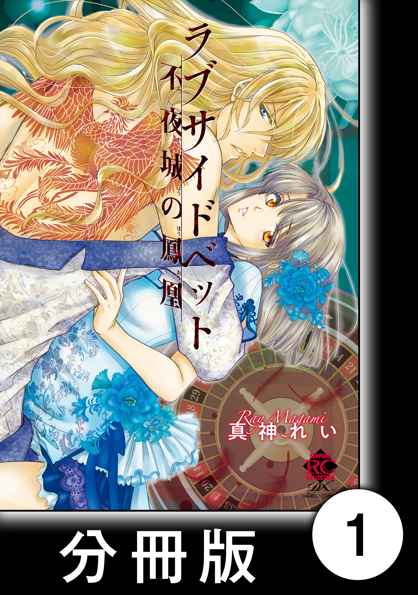 ラブサイドベット 不夜城の鳳凰【分冊版】1