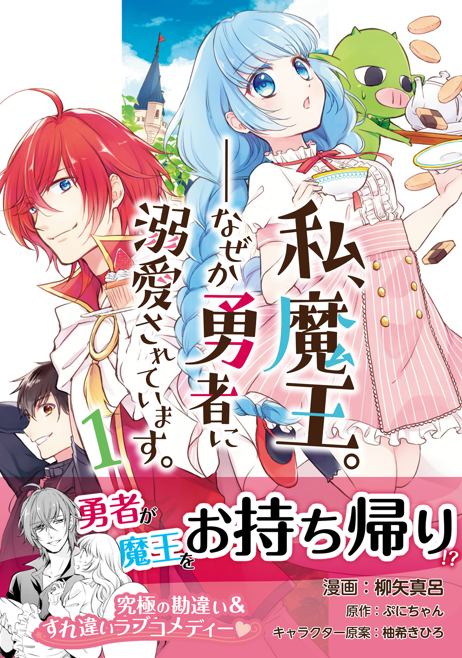 【期間限定　無料お試し版　閲覧期限2026年7月16日】私、魔王。―なぜか勇者に溺愛されています。（コミック）１