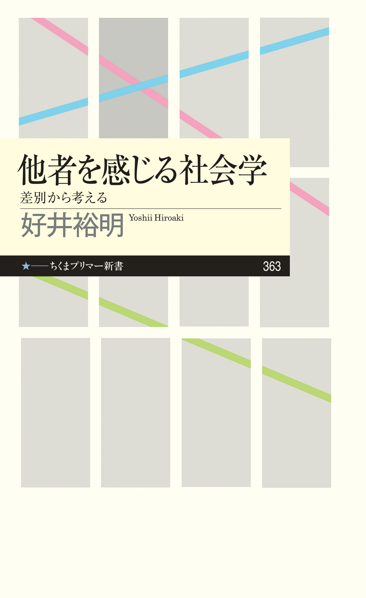 他者を感じる社会学　──差別から考える