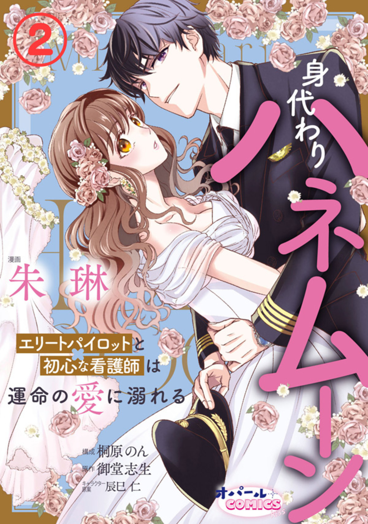 【期間限定　無料お試し版】身代わりハネムーン　エリートパイロットと初心な看護師は運命の愛に溺れる２