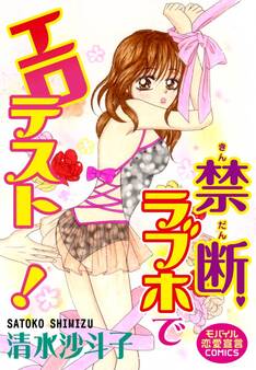 禁断ラブホでエロテスト!