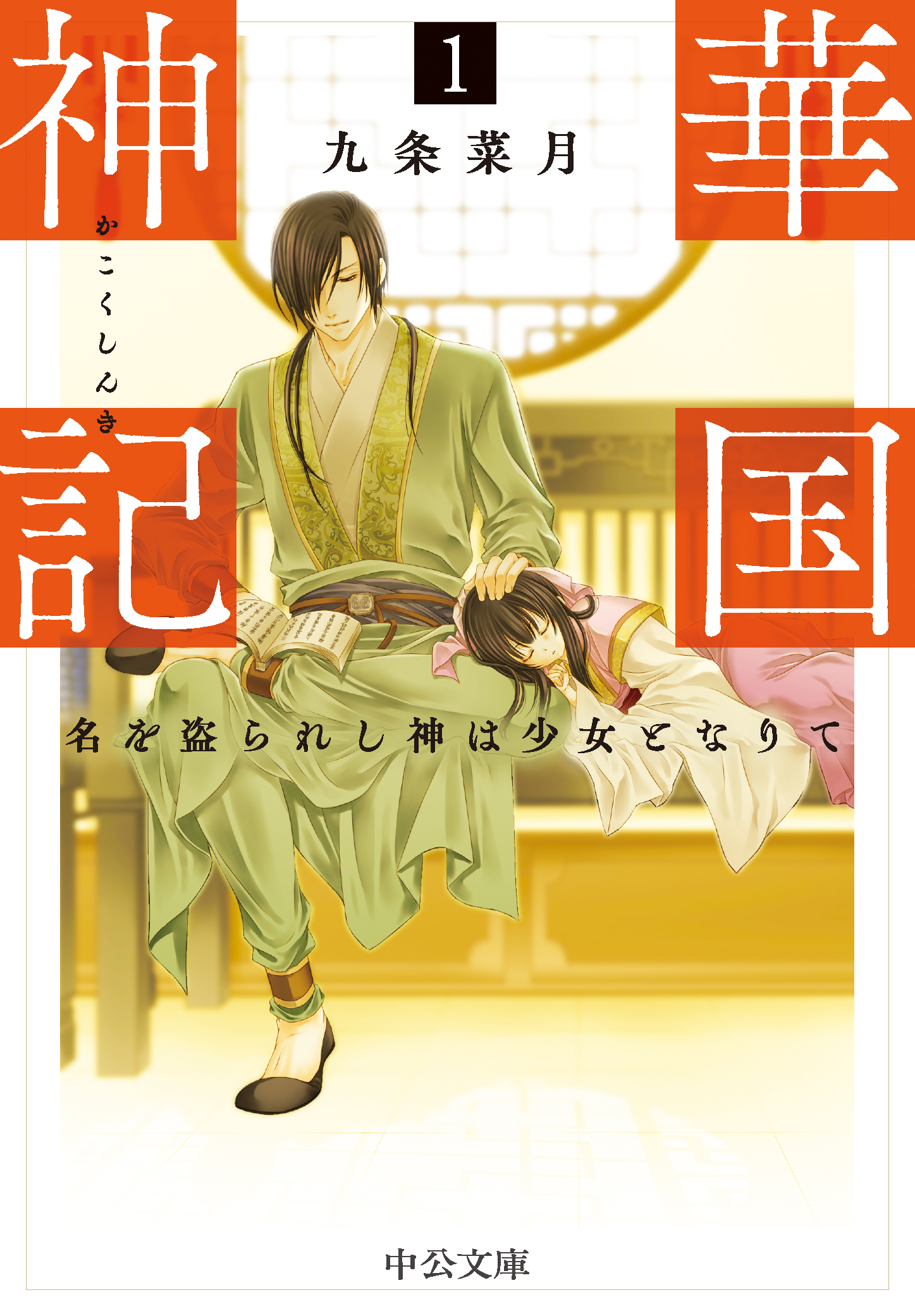 華国神記１　名を盗られし神は少女となりて