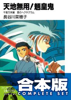 【合本版】天地無用!魎皇鬼 全12巻