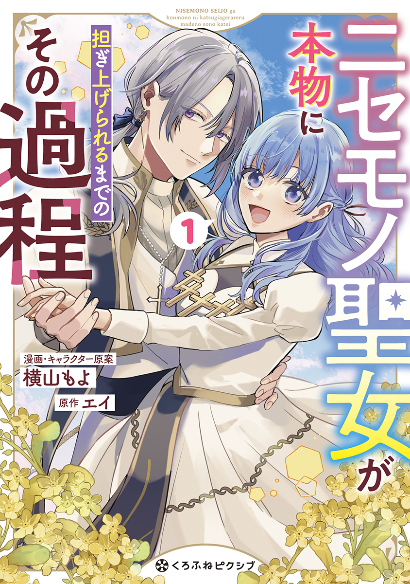 【期間限定　試し読み増量版　閲覧期限2026年4月22日】ニセモノ聖女が本物に担ぎ上げられるまでのその過程 1【電子限定かきおろし付】