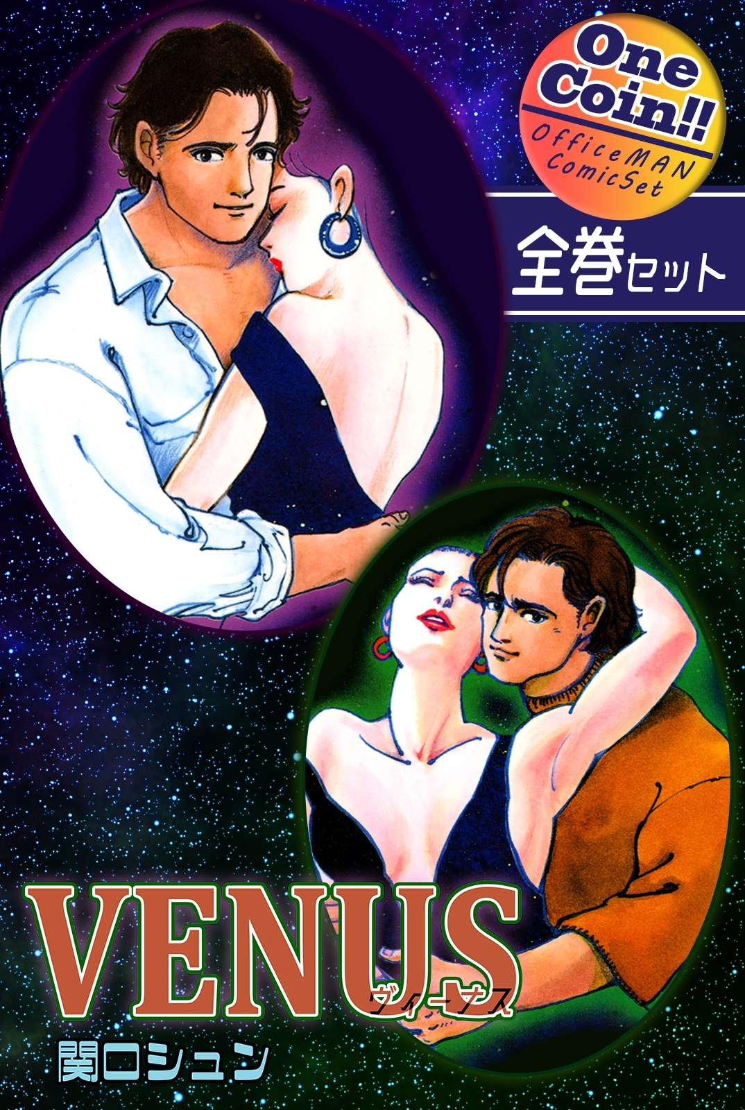 VENUS～ヴィーナス～【全巻セット｜ワンコイン!!】