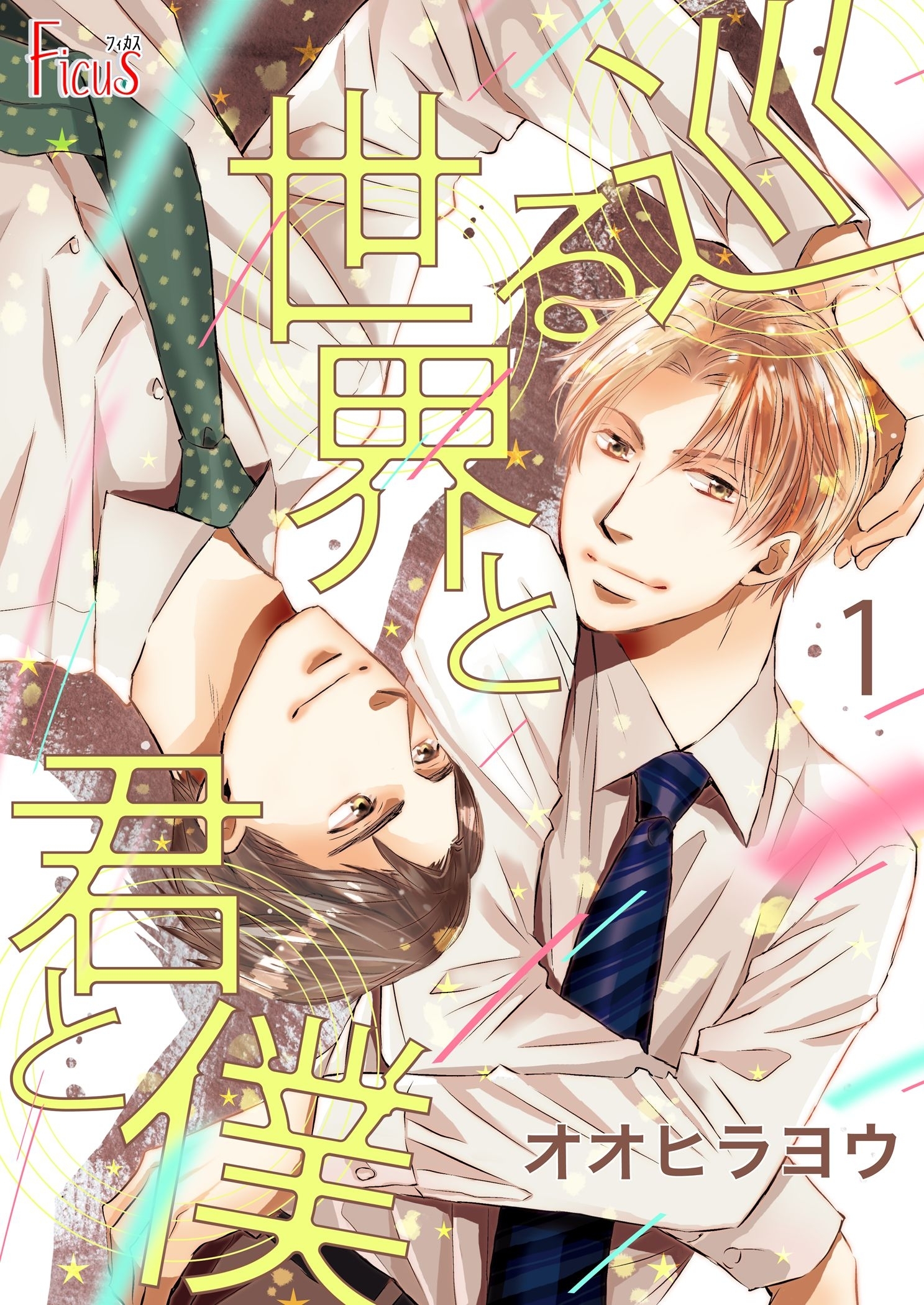 巡る世界と君と僕 1