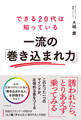 できる20代は知っている 一流の「巻き込まれ力」