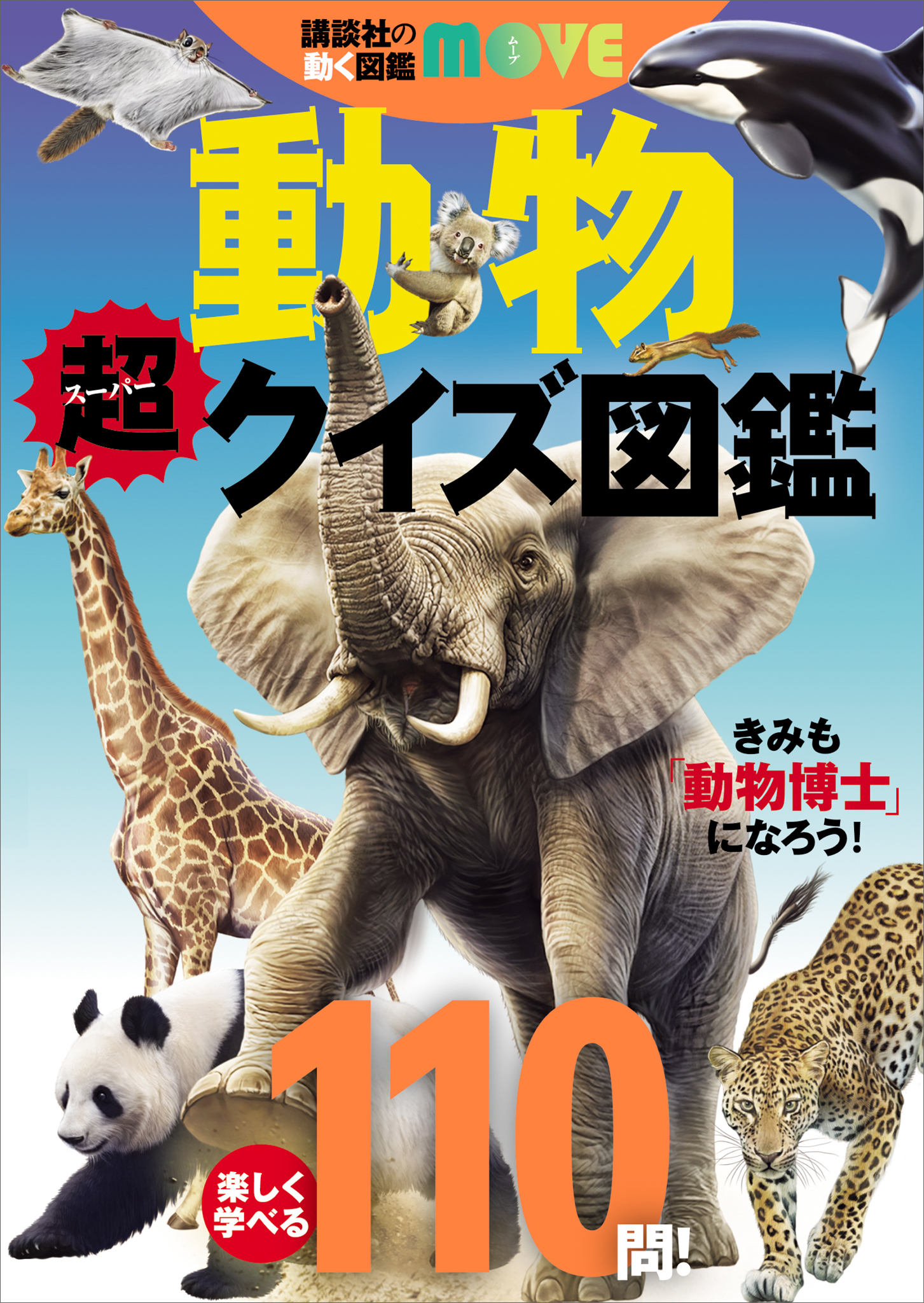 講談社の動く図鑑ＭＯＶＥ　動物　超クイズ図鑑