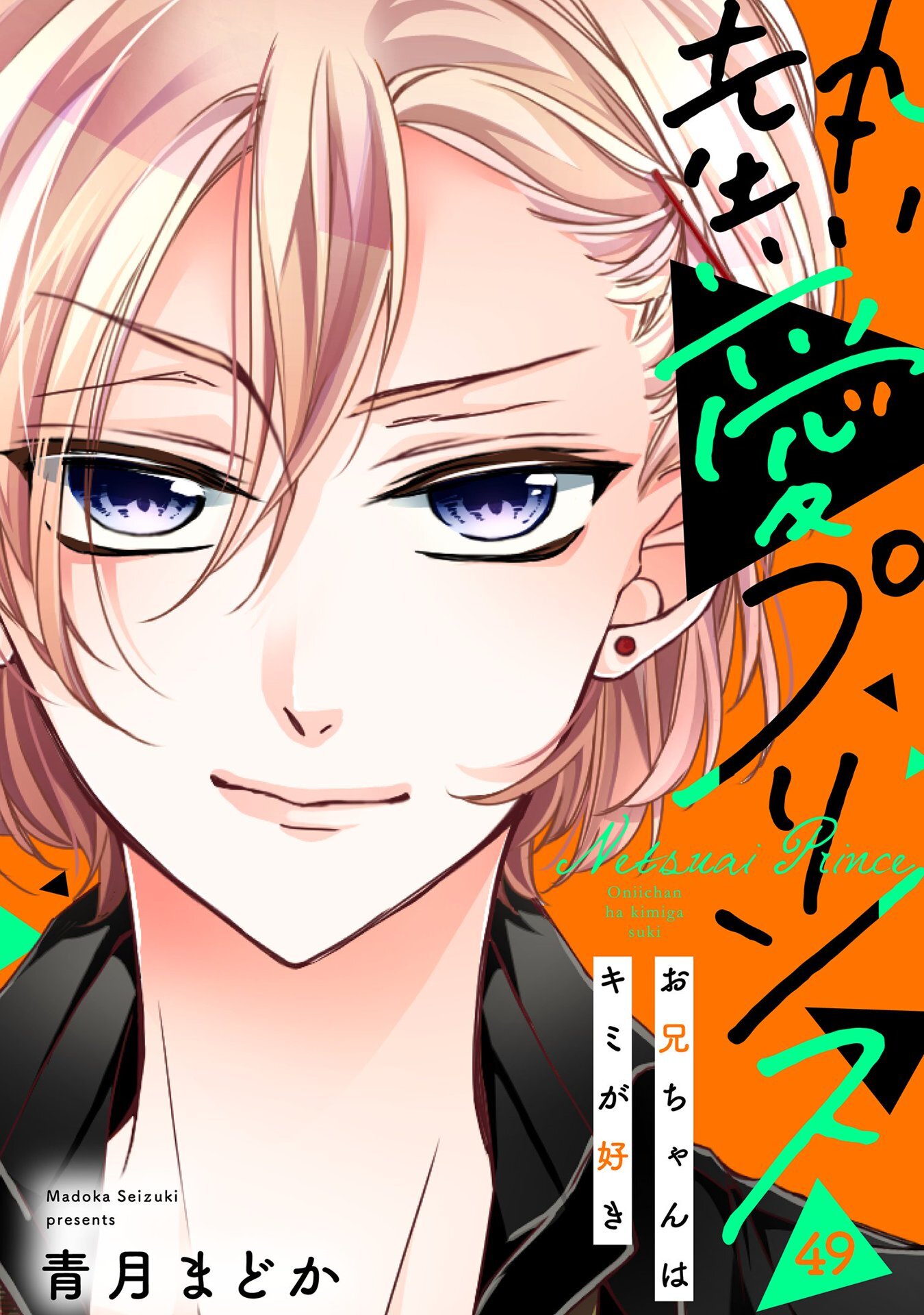 【単話売】熱愛プリンス お兄ちゃんはキミが好き 49話